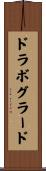 ドラボグラード Scroll