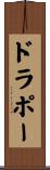 ドラポー Scroll