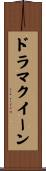 ドラマクイーン Scroll