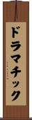 ドラマチック Scroll