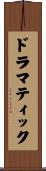 ドラマティック Scroll