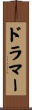 ドラマー Scroll