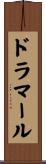 ドラマール Scroll