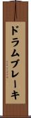 ドラムブレーキ Scroll