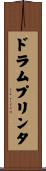 ドラム・プリンタ Scroll