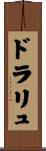 ドラリュ Scroll