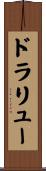 ドラリュー Scroll