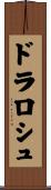 ドラロシュ Scroll
