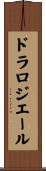 ドラロジエール Scroll