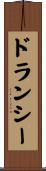 ドランシー Scroll