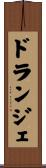 ドランジェ Scroll