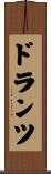 ドランツ Scroll