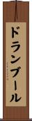 ドランブール Scroll