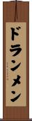 ドランメン Scroll