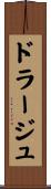 ドラージュ Scroll
