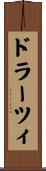 ドラーツィ Scroll