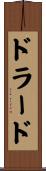 ドラード Scroll