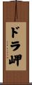 ドラ岬 Scroll