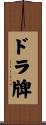 ドラ牌 Scroll