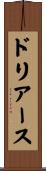 ドリアース Scroll