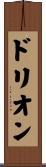 ドリオン Scroll