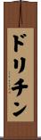 ドリチン Scroll