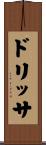 ドリッサ Scroll
