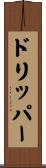 ドリッパー Scroll