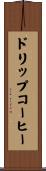 ドリップコーヒー Scroll