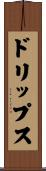 ドリップス Scroll