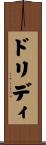 ドリディ Scroll