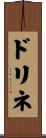 ドリネ Scroll