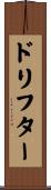 ドリフター Scroll