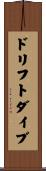 ドリフト・ダイブ Scroll