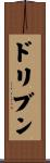 ドリブン Scroll