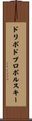 ドリボドブロボルスキー Scroll