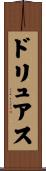 ドリュアス Scroll