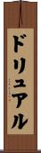 ドリュアル Scroll