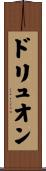 ドリュオン Scroll