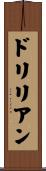 ドリリアン Scroll