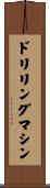 ドリリングマシン Scroll