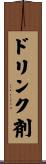 ドリンク剤 Scroll