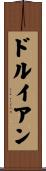 ドルイアン Scroll