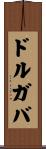 ドルガバ Scroll