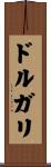 ドルガリ Scroll