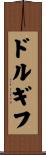 ドルギフ Scroll