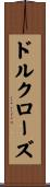 ドル・クローズ Scroll