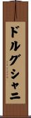 ドルグシャニ Scroll