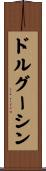 ドルグーシン Scroll