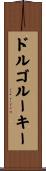 ドルゴルーキー Scroll